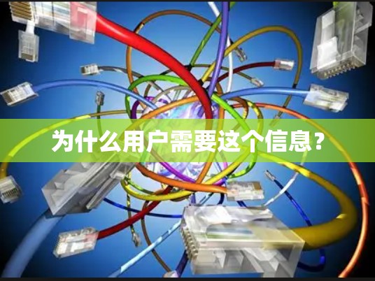 为什么用户需要这个信息？