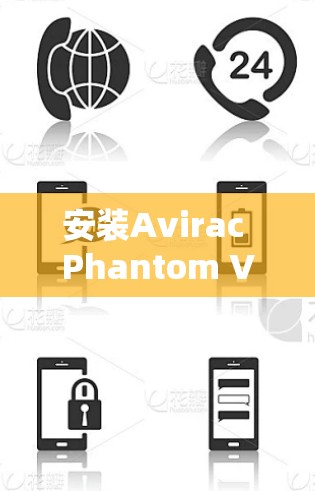 安装Avirac Phantom VPN在安卓设备上，按照以下步骤进行