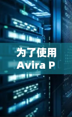 为了使用Avira Phantom VPN账号登录，您可以按照以下步骤操作