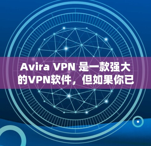 Avira VPN 是一款强大的VPN软件，但如果你已经使用过它，可能会发现它在安全性和稳定性方面不如其他软件。下面是一些替代软件推荐，帮助你更好地选择一款适合你的VPN解决方案