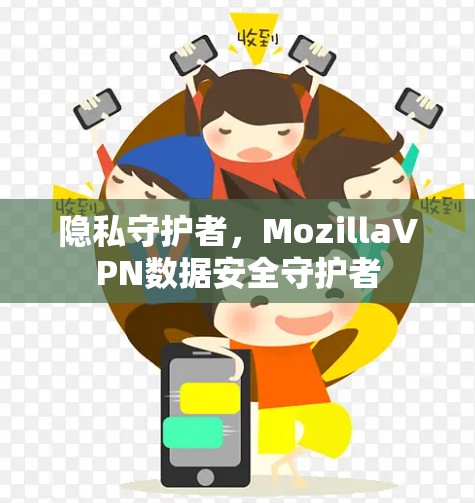 隐私守护者，MozillaVPN数据安全守护者