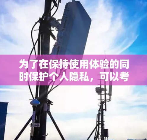 为了在保持使用体验的同时保护个人隐私，可以考虑以下几种替代VPN工具