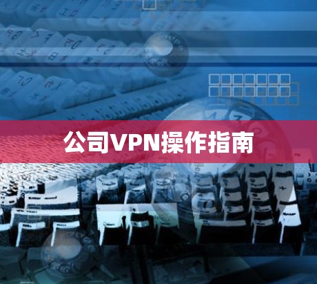 公司VPN操作指南