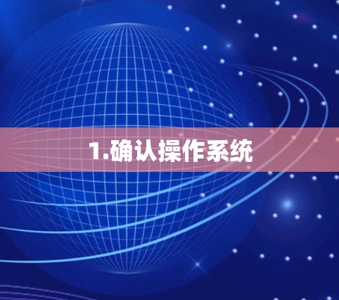 1.确认操作系统