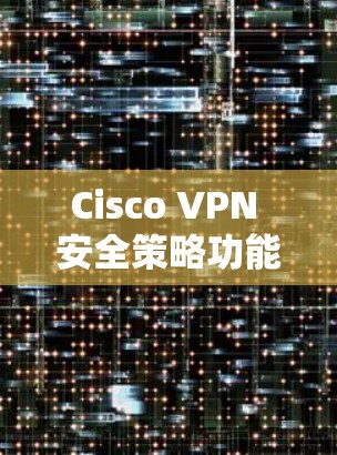 Cisco VPN 安全策略功能分析