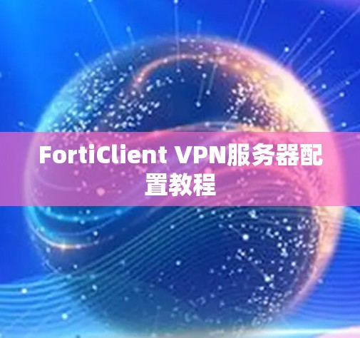 FortiClient VPN服务器配置教程