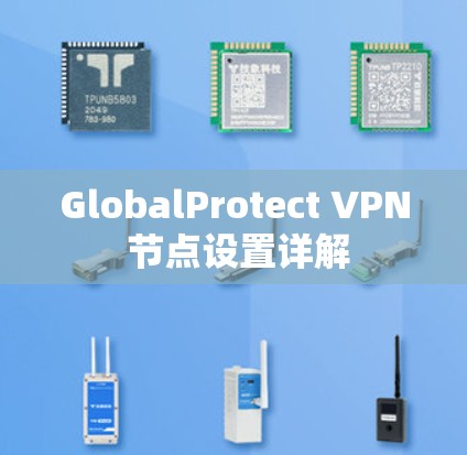 GlobalProtect VPN 节点设置详解