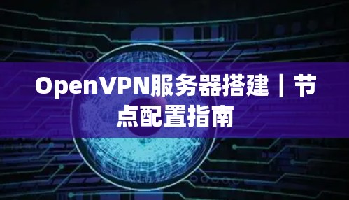 OpenVPN服务器搭建｜节点配置指南