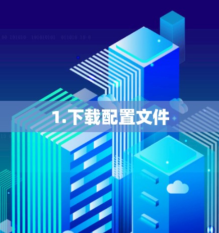 1.下载配置文件