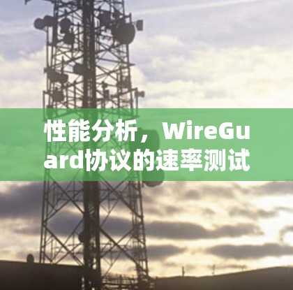 性能分析，WireGuard协议的速率测试