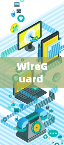 WireGuard VPN账号配置｜使用说明