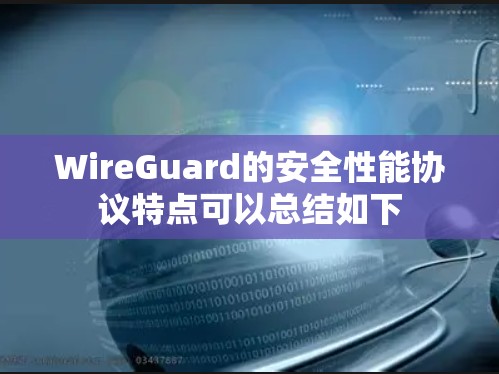 WireGuard的安全性能协议特点可以总结如下