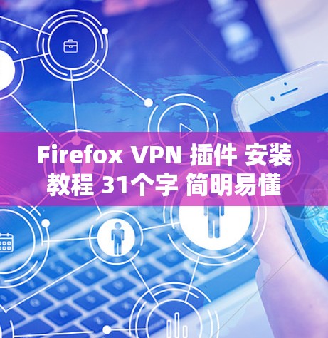 Firefox VPN 插件 安装教程 31个字 简明易懂