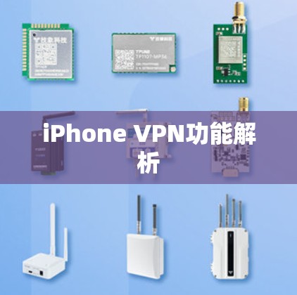 iPhone VPN功能解析