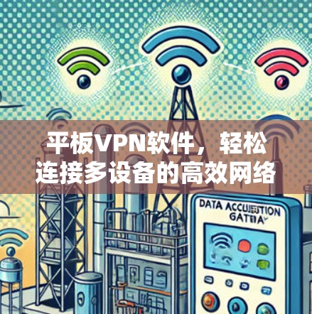 平板VPN软件，轻松连接多设备的高效网络选择