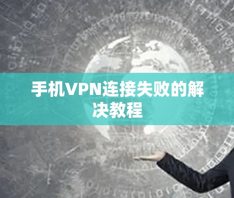 手机VPN连接失败的解决教程