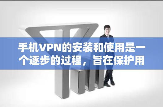 手机VPN的安装和使用是一个逐步的过程，旨在保护用户的数据安全。以下是一个详细的指南，帮助您顺利完成安装和使用
