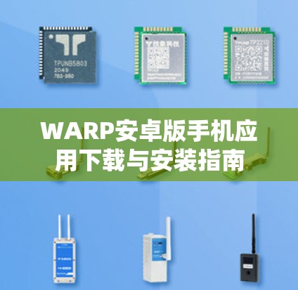 WARP安卓版手机应用下载与安装指南
