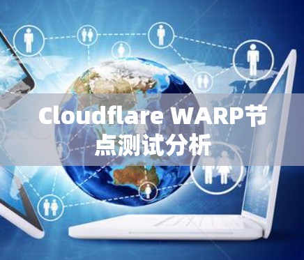 Cloudflare WARP节点测试分析