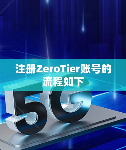 注册ZeroTier账号的流程如下