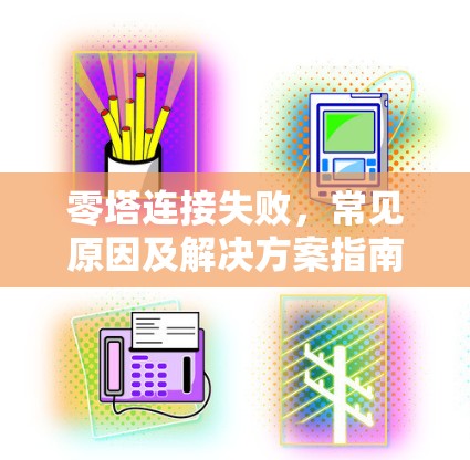 零塔连接失败，常见原因及解决方案指南
