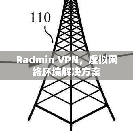 Radmin VPN，虚拟网络环境解决方案