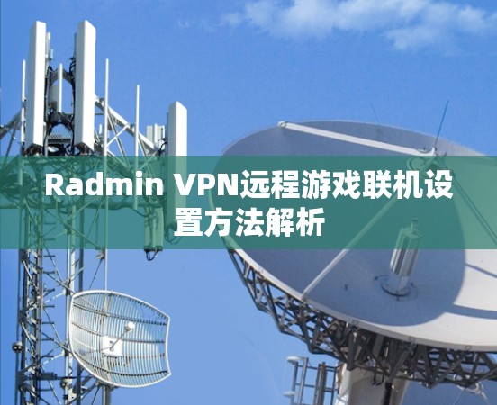 Radmin VPN远程游戏联机设置方法解析