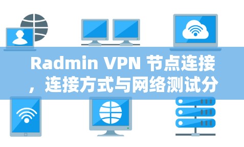 Radmin VPN 节点连接，连接方式与网络测试分析