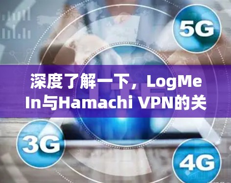 深度了解一下，LogMeIn与Hamachi VPN的关系
