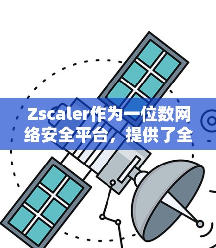Zscaler作为一位数网络安全平台，提供了全面的安全防护措施，包括多个网络架构、防火墙、访问控制、流量管理等。以下是对其网络防护情况的分析