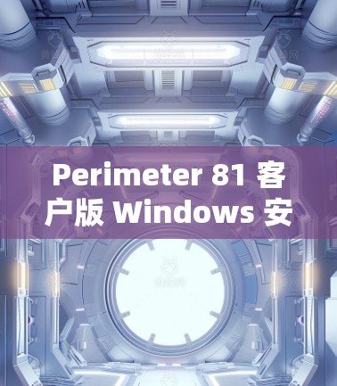 Perimeter 81 客户版 Windows 安装教程