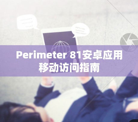 Perimeter 81安卓应用移动访问指南
