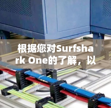 根据您对Surfshark One的了解，以下是对该VPN安全套装的详细介绍
