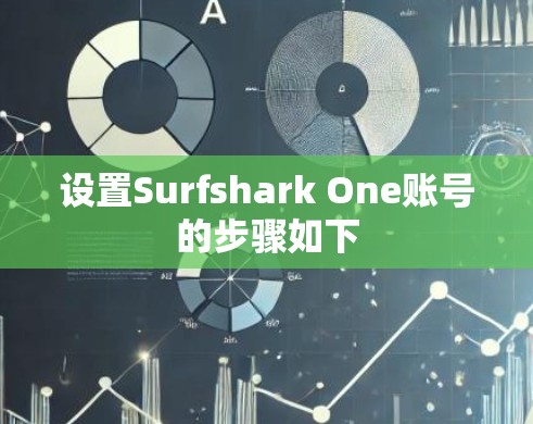 设置Surfshark One账号的步骤如下