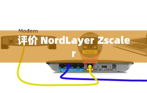 评价 NordLayer Zscaler