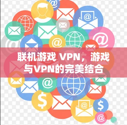 联机游戏 VPN，游戏与VPN的完美结合