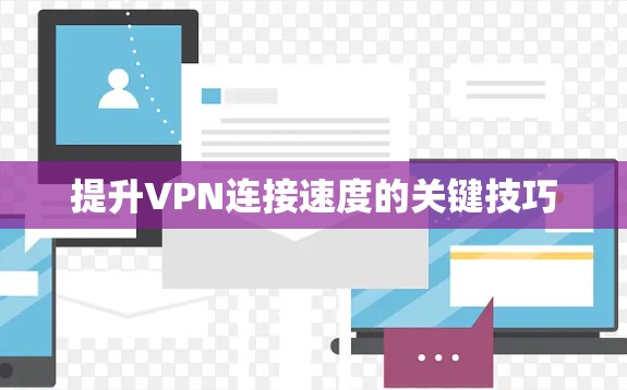 提升VPN连接速度的关键技巧