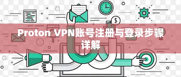 Proton VPN账号注册与登录步骤详解