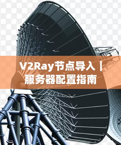 V2Ray节点导入｜服务器配置指南
