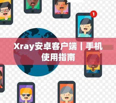 Xray安卓客户端｜手机使用指南