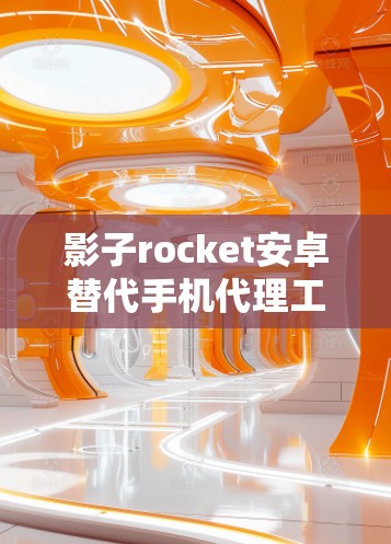 影子rocket安卓替代手机代理工具，开启游戏代理的新时代