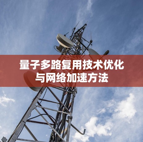 量子多路复用技术优化与网络加速方法