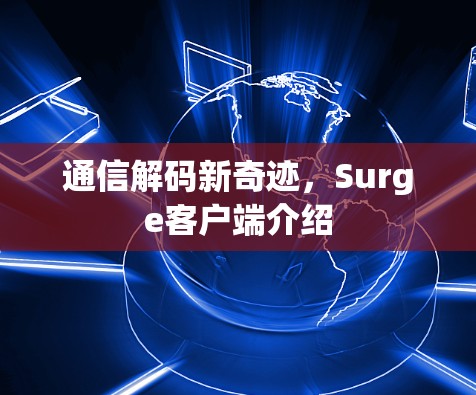 通信解码新奇迹，Surge客户端介绍