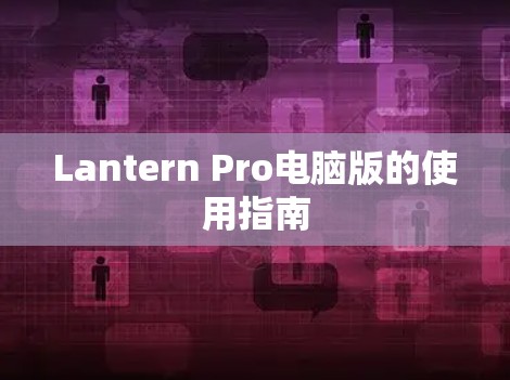 Lantern Pro电脑版的使用指南