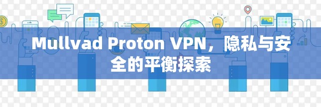 Mullvad Proton VPN，隐私与安全的平衡探索
