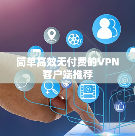 简单高效无付费的VPN客户端推荐