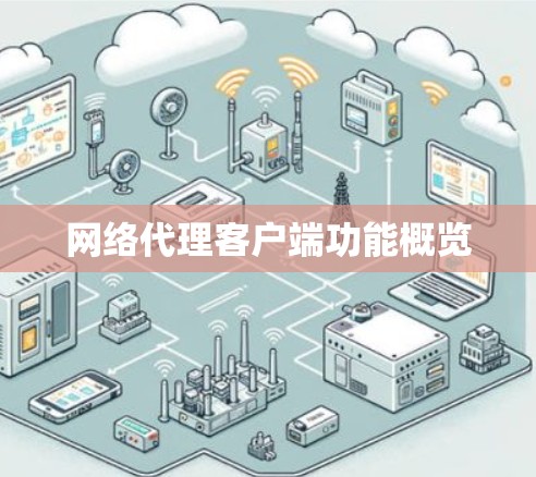 网络代理客户端功能概览