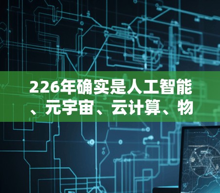 226年确实是人工智能、元宇宙、云计算、物联网等技术快速发展的一年，代理软件和热门客户端也会随之发生变化。以下是一些关于226年代理软件和热门客户端的整理