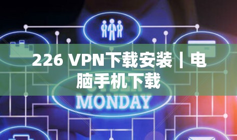 226 VPN下载安装｜电脑手机下载