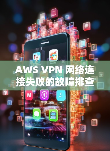 AWS VPN 网络连接失败的故障排查方法